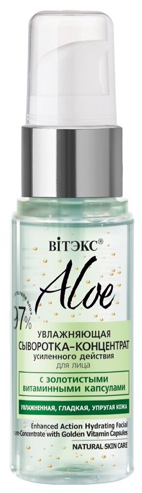 Витэкс Aloe 97% увлажняющая сыворотка-концентрат усиленного действия для лица с золотистыми витаминными капсулами, 30 мл