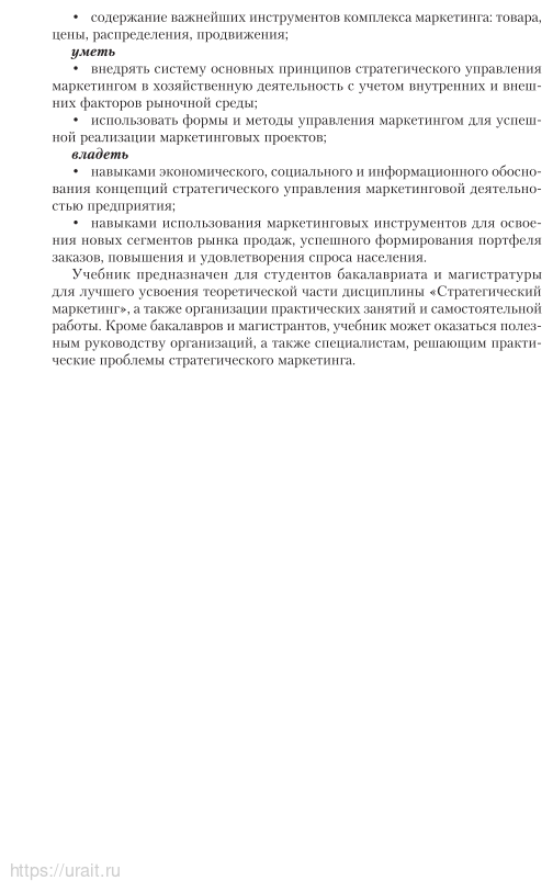Стратегический маркетинг. Учебник и практикум для бакалавриата и магистратуры - фото №7