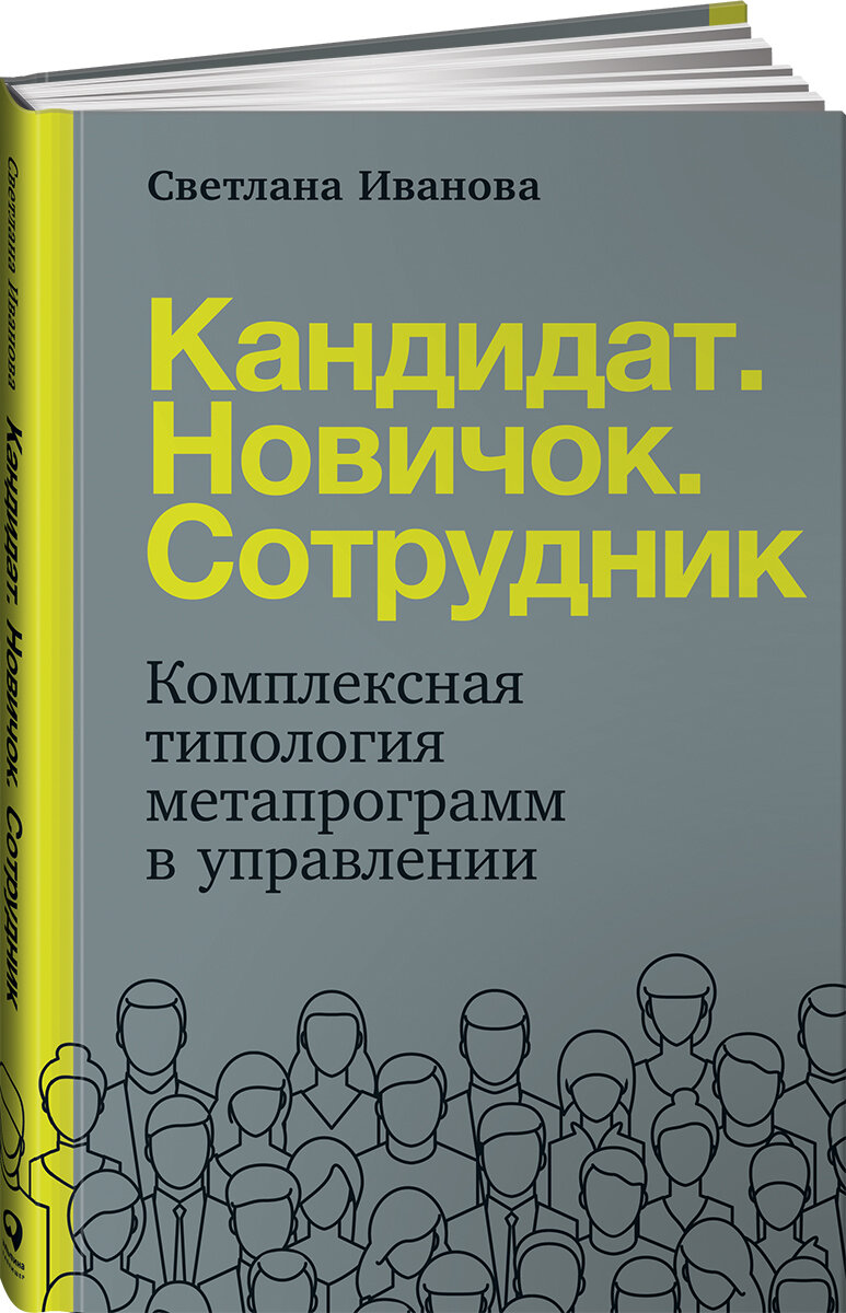 Кандидат. Новичок. Сотрудник: Комплексная типология метапрограмм в управлении