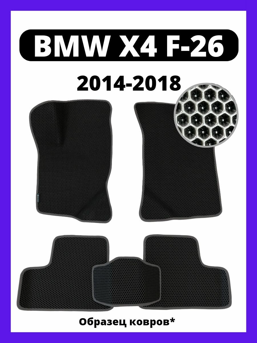 Ева коврики BMW Х4 F26 (2014-2018)