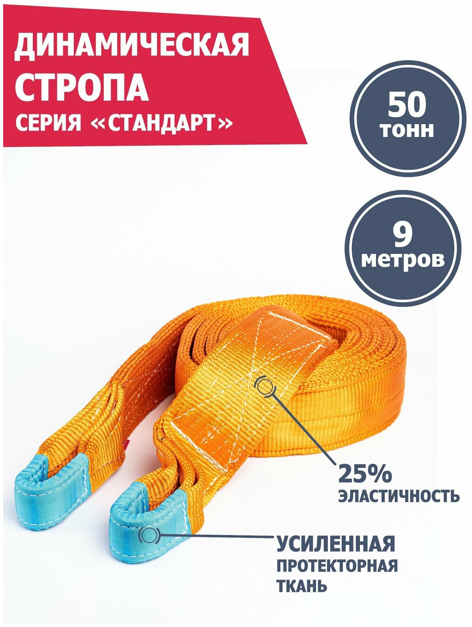 Стропа динамическая рывковая Tplus 50 т/9 м серия Стандарт
