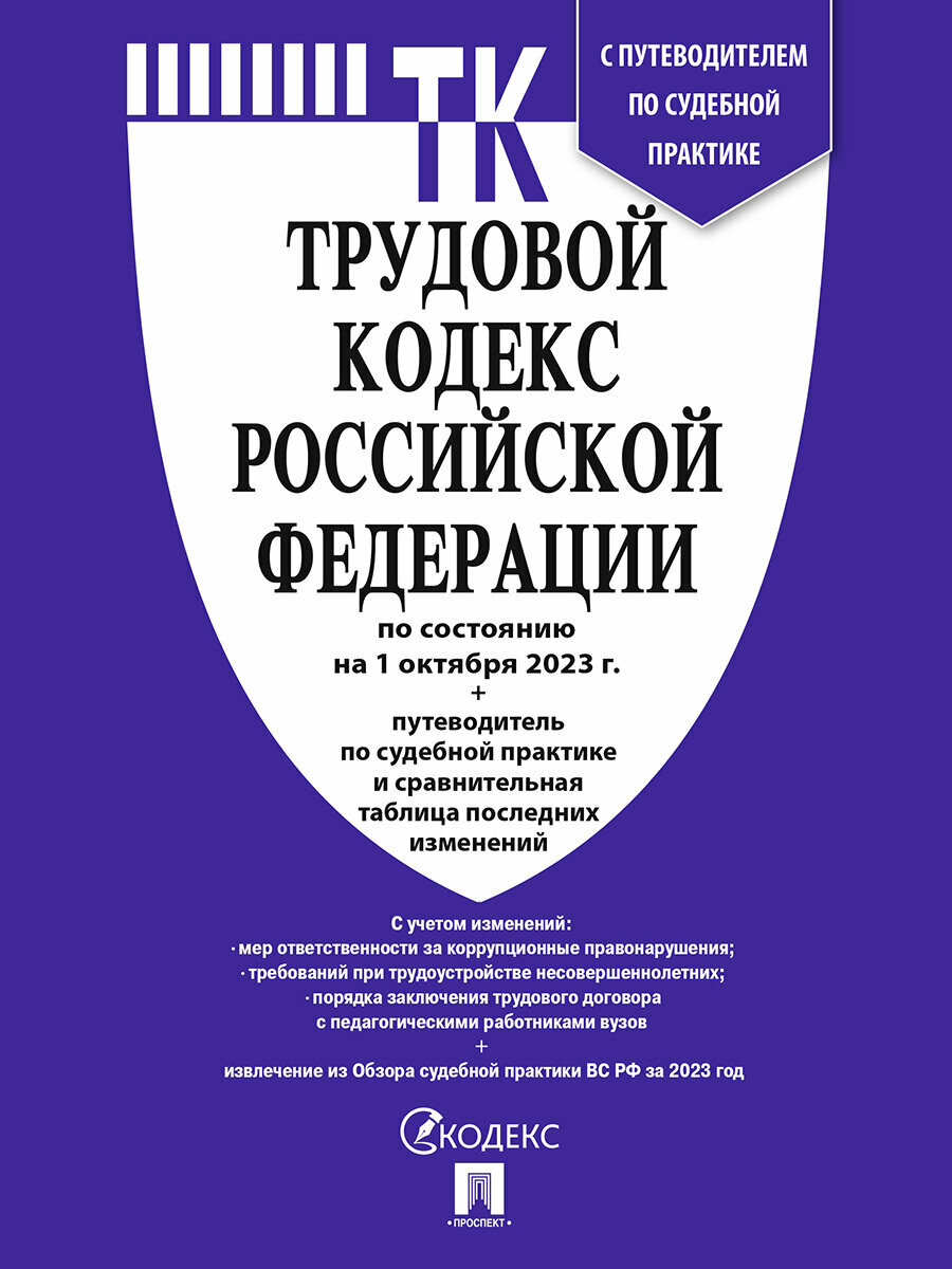 Трудовой кодекс Российской Федерации по состоянию на 01 октября 2023 года, с таблицей изменений - фото №1