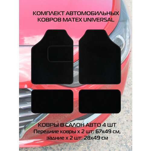 Ковер автомобильный матех UNIVERSAL Комплект из 4 шт. (67*49*0,5 и 49*28*0,5 см) (водительский коврик с подпяточником.). Цвет черный, арт. 20-615