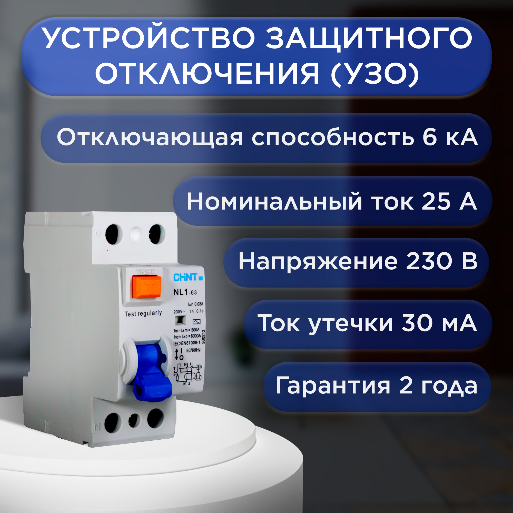 Выключатель дифференциального тока (УЗО) CHINT 2п 25А 30мА тип AC 6кА NL1-63 (R), 200212 - фотография № 5