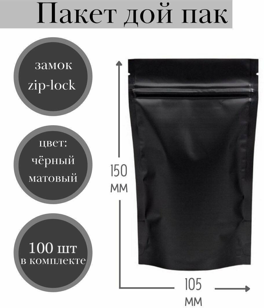Пакет Дой-пак (черный матовый) металлизированные с зип лок замком 105*150+(30+30) мм , (Дой пак черный матовый), 100 шт. - фотография № 2