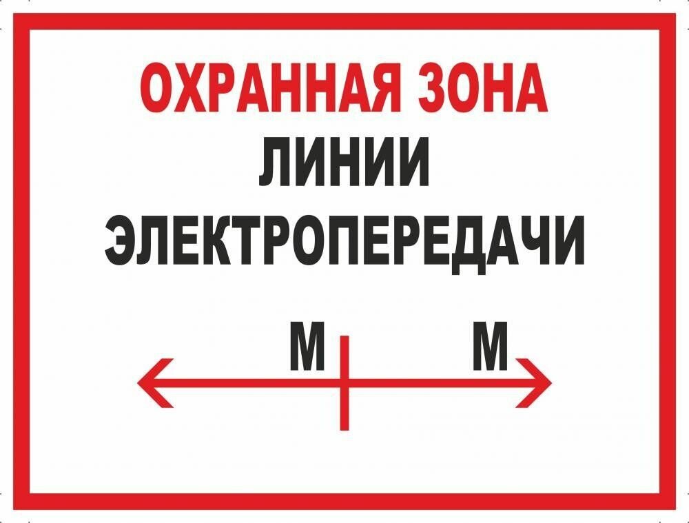 Табличка "Охранная зона линии электропередачи" А3 (40х30см)