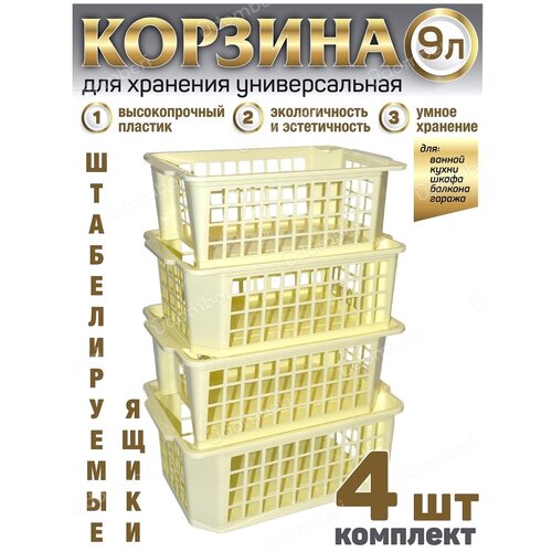 Корзина для хранения ящик 9л коробка 4шт пластиковая вещей