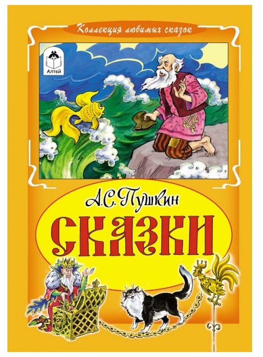 КоллекцияЛюбимыхСказок(тв) Пушкин А. С. Сказки (худ. Даниленко С.)