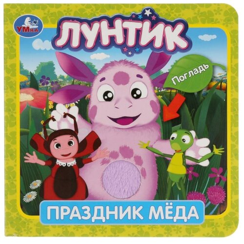 Развивающая игрушка Умка Книжка-игрушка. Лунтик. Праздник меда