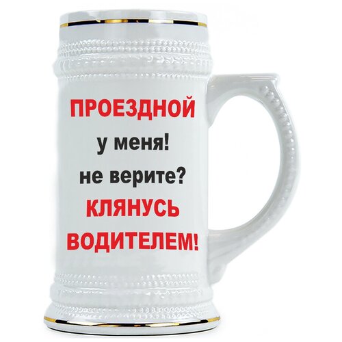 фото Пивная кружка проездной у меня, не верите? клянусь водителем drabs