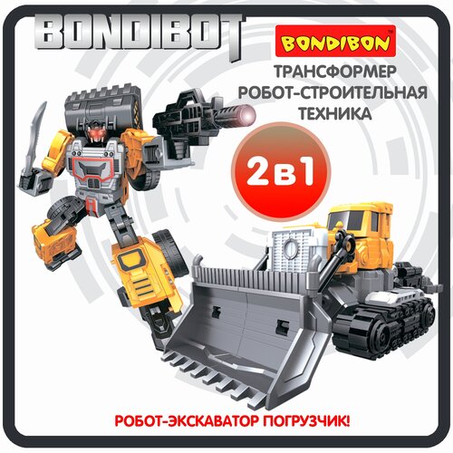 трансформер bondibon bondibot робот строительная техника 2 в 1 экскаватор погрузчик синий вв6051 Трансформер 2в1 BONDIBOT Bondibon робот строительная техника экскаватор-погрузчик игрушечный транспорт фигурка для мальчиков и девочек