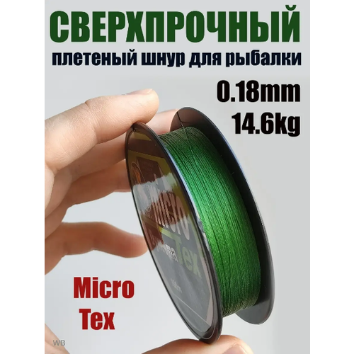 Шнур плетеный рыболовный Micro Tex Dyneema 0.18мм 14.6кг / Леска плетенка шнур