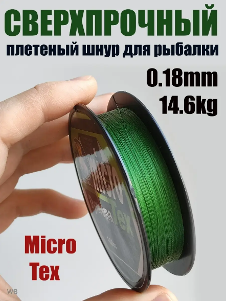 Шнур плетеный рыболовный Micro Tex Dyneema 0.18мм 14.6кг / Леска плетенка шнур