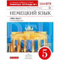 Радченко Немецкий язык 5кл. Раб. тетрадь. В 2-х частях. Ч.1 вертикаль