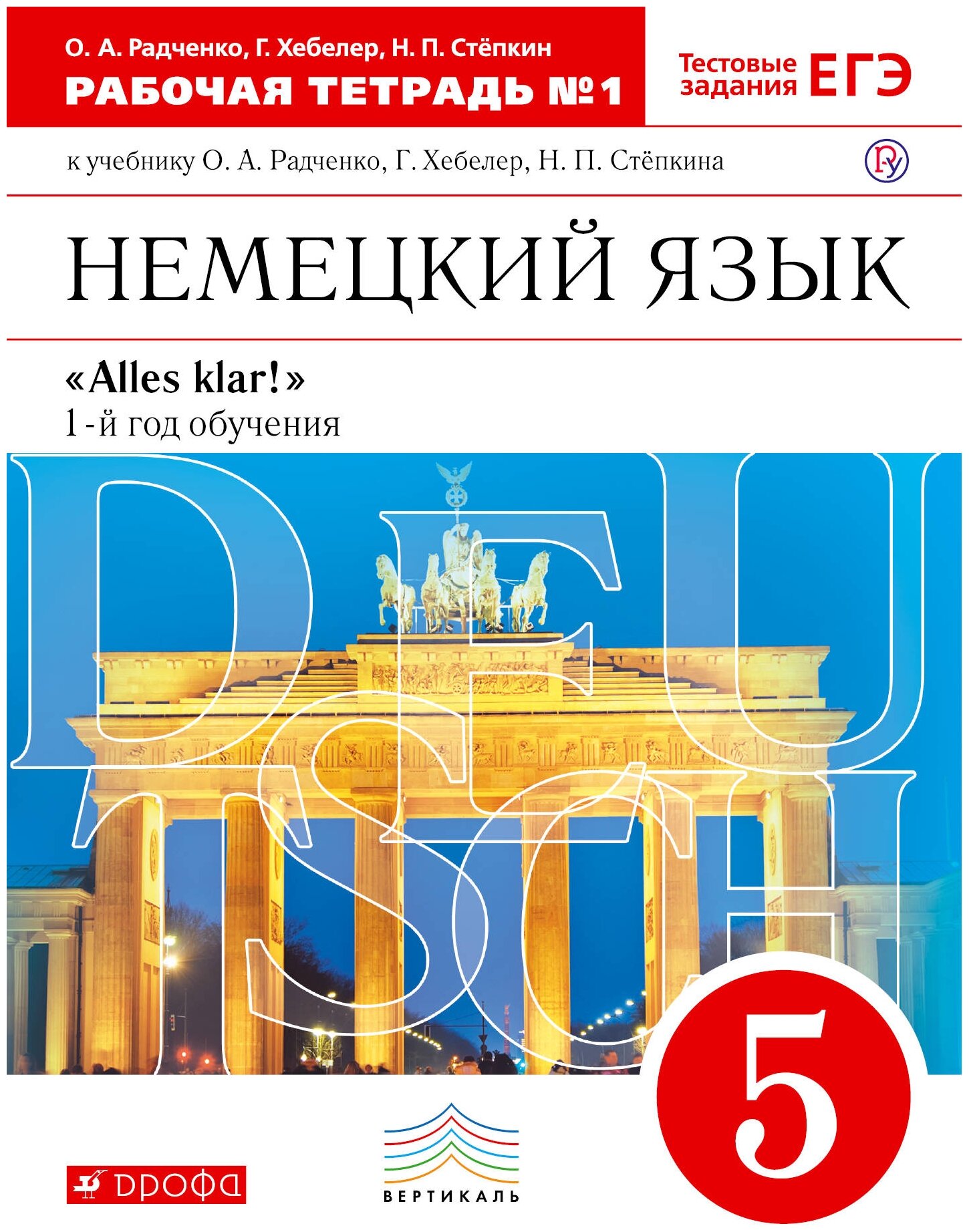 У. 5кл. Alles Klar! Немецкий язык. Раб. тет. Ч.1 (Радченко) ФГОС (Дрофа, 2021)