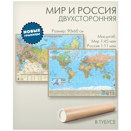 агт геоцентр двухсторонняя настенная карта 90x60 мир и россия на рейках Мир и Россия двухсторонняя настенная политическая карта с новыми границами, размер 90х60 см, АГТ Геоцентр