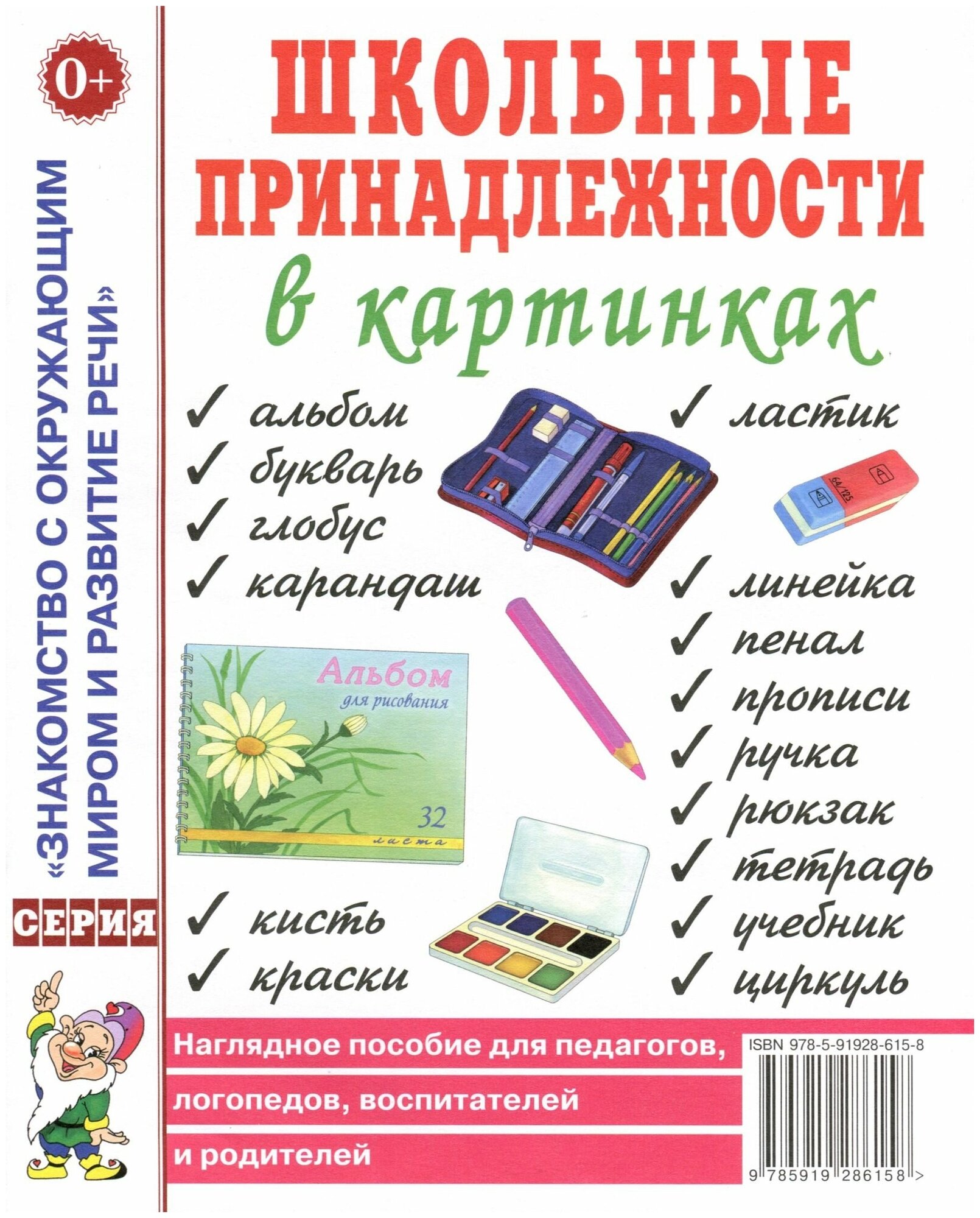 Школьные принадлежности в картинках. Наглядное пособие для педагогов, логопедов, воспитателей, родителей - фото №1