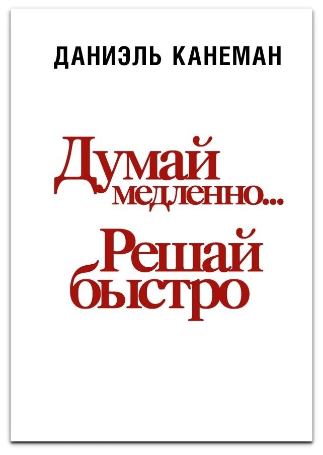 Канеман Д. "Думай медленно... Решай быстро"