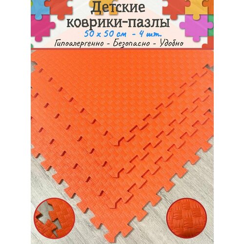 Детские коврики пазлы 50*50*1 см - 4 шт.