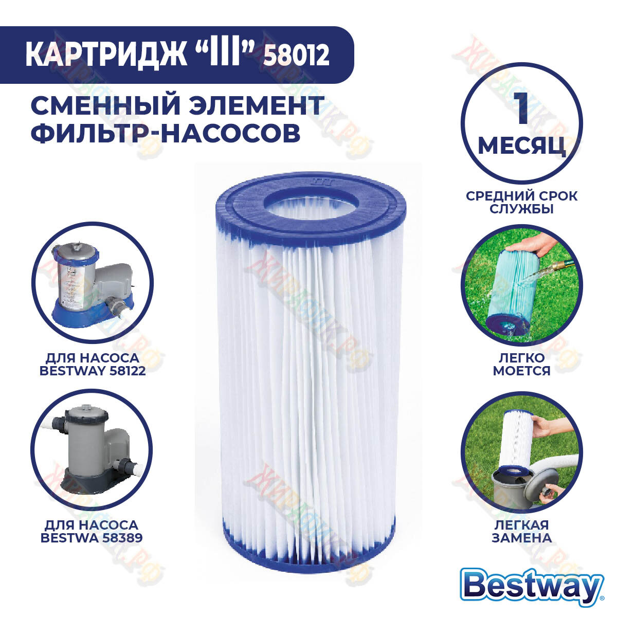 Сменный фильтр картридж Bestway lll 58012