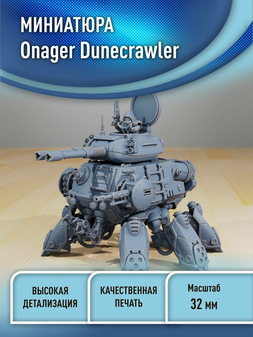 Механики Онагер Дюнкроулер Adeptus Mechanicus Onager Dunecrawler 32 мм миниатюра 3D печать Warhammer 40000