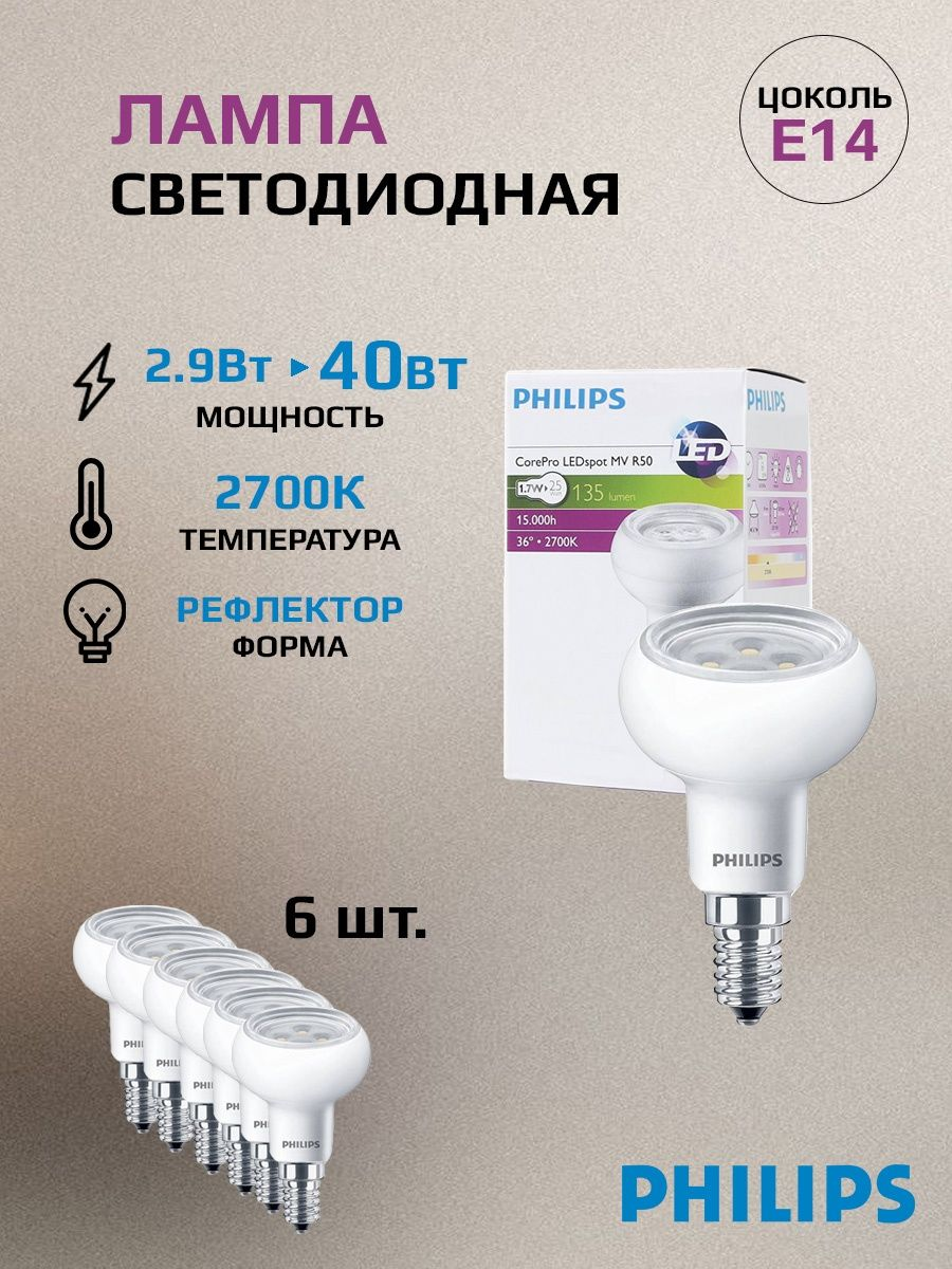 Лампы светодиодные CorePro LEDspot MV Philips R50 E14 2.9W 2700K (теплый белый свет), 6 штук