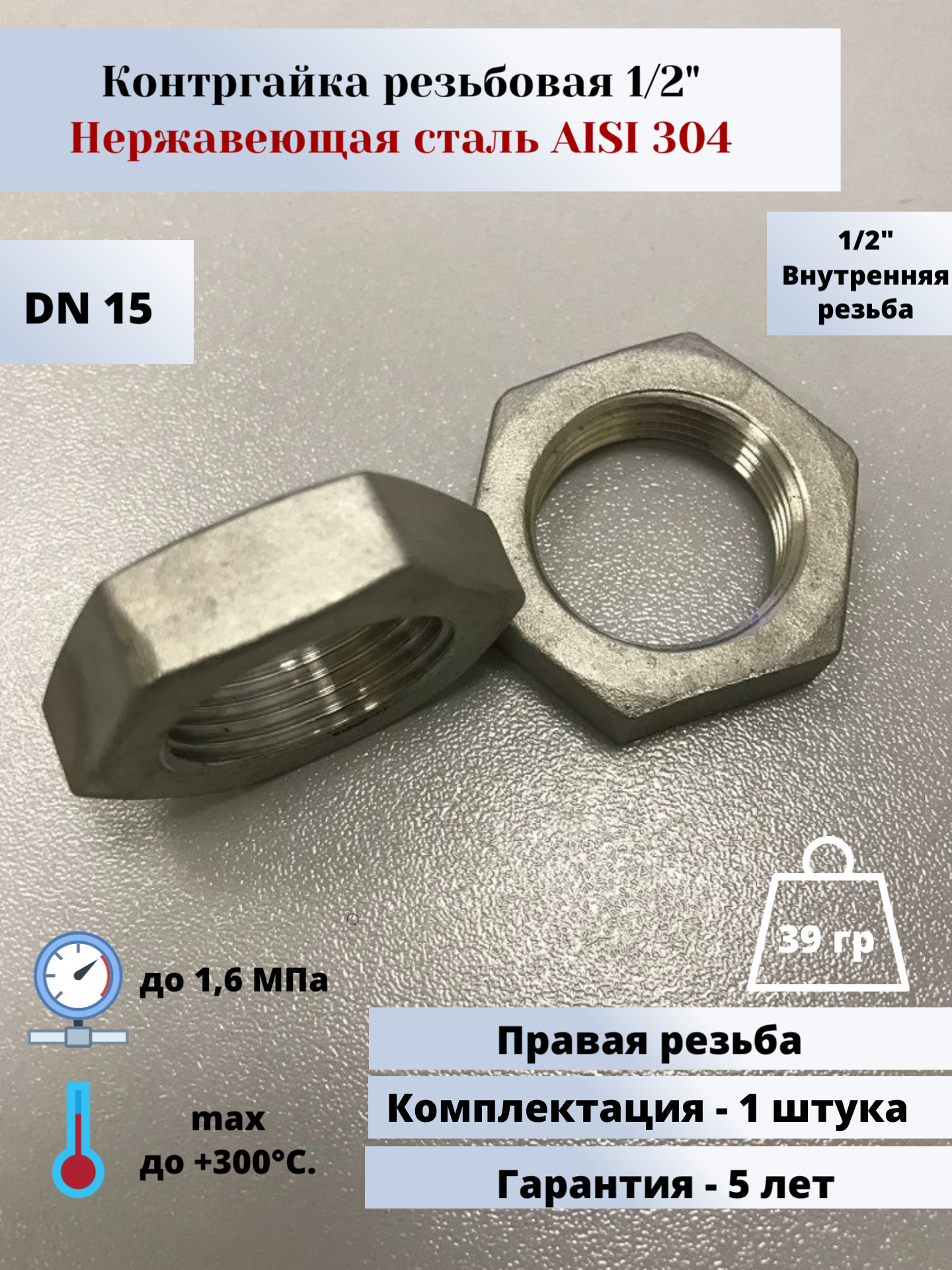 Контргайка DN15 (1/2") (21,3мм) AlSl304