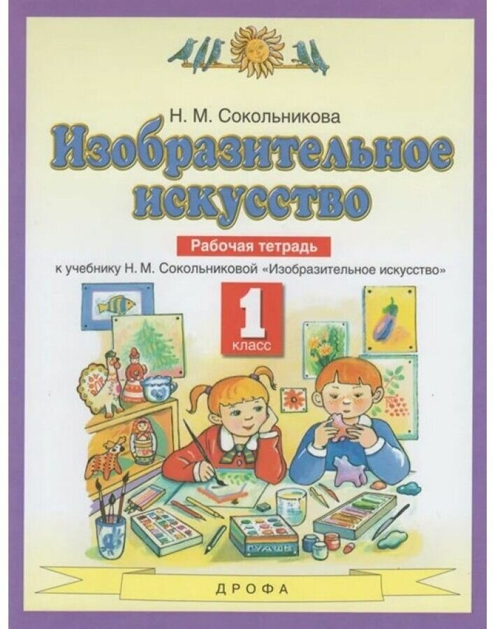 Изобразительное искусство 1 класс Рабочая тетрадь к учебнику Н М Сокольниковой Изобразительное искусство - фото №1