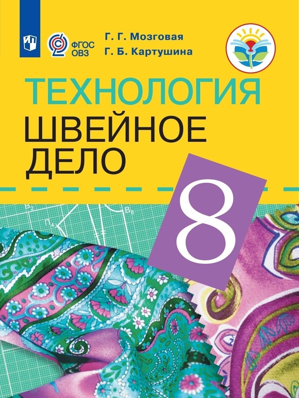 Учебник Просвещение 8 класс ФГОС Мозговая Г. Г, Картушина Г. Б. Технология. Швейное дело для коррекционных образовательных учреждений для обучающихся с интеллектуальными нарушениями, 10-е издание переработанное, 232 страницы