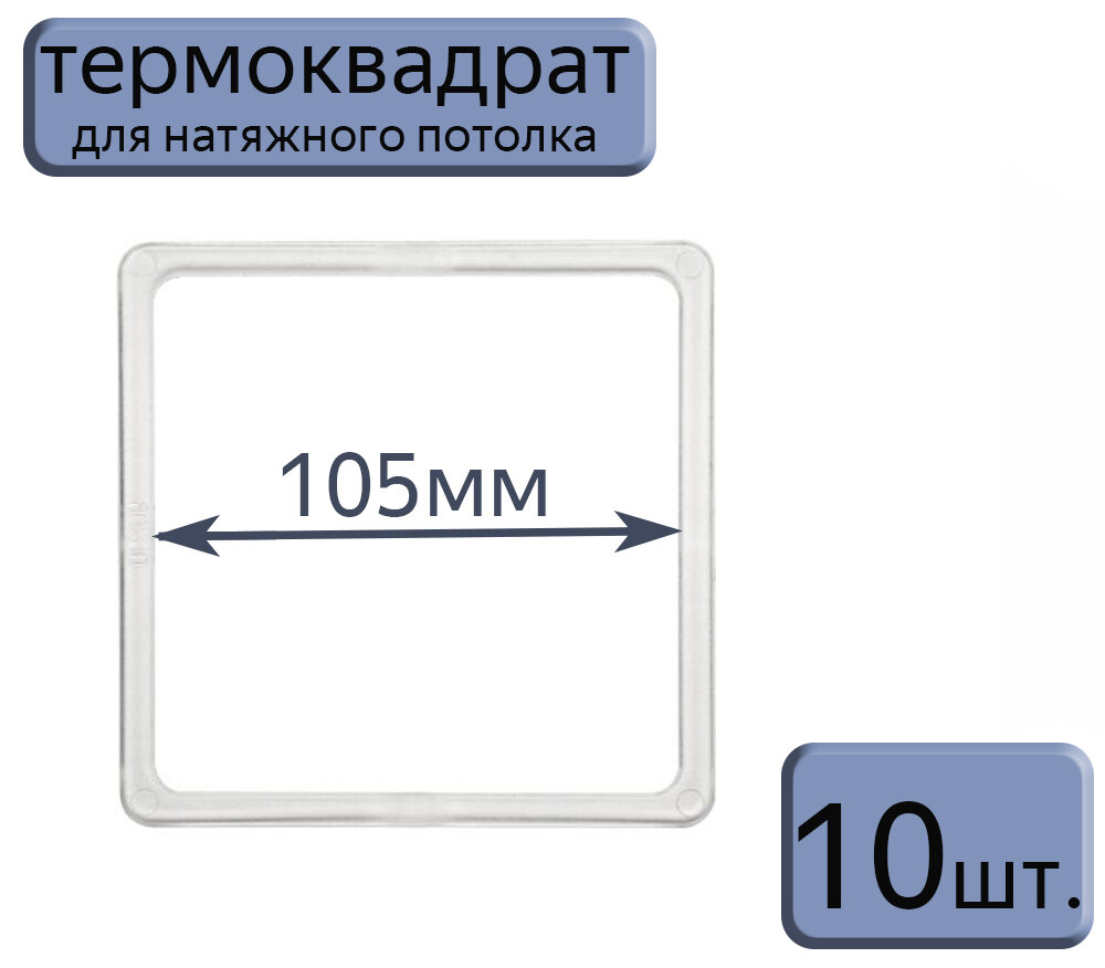 Термоквадрат для натяжного потолка 105*105, 10шт.