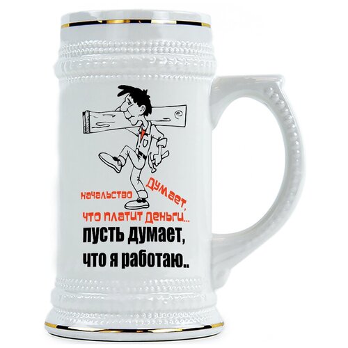 фото Пивная кружка начальство думает, что платит деньги - пусть думает, что я работаю drabs