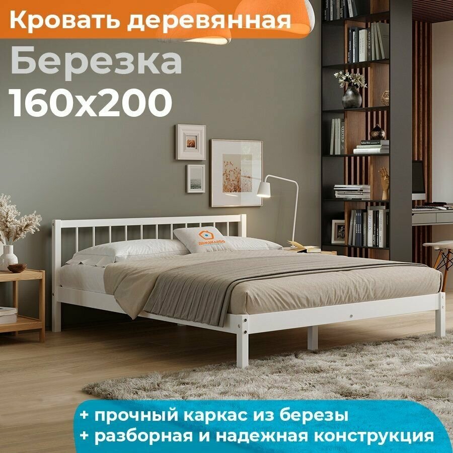 Кровать из массива Березка 160х200 белая