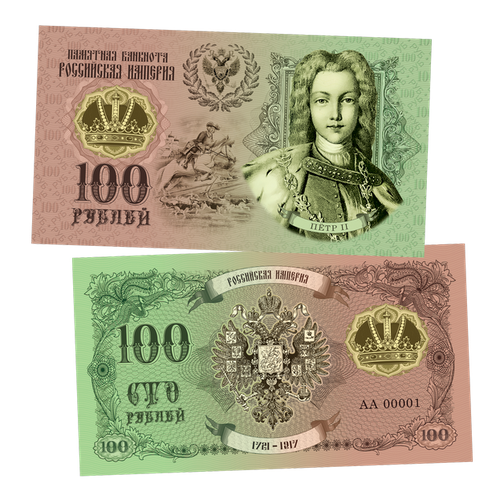 100 рублей - петр 2, Династия романовы​. Памятная сувенирная купюра