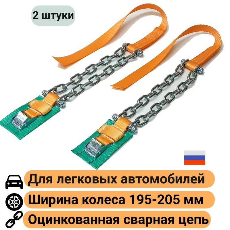 Браслеты противоскольжения (2 штуки) на колесо шир. 195-205мм R13-16 КаскадЦентр оцинкованная цепь