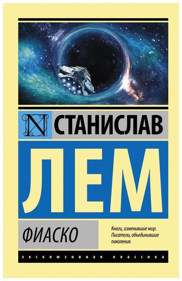 "Фиаско"Лем С.