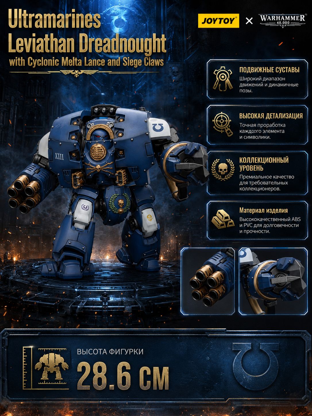 Фигурка подвижная Ultramarines Leviathan Dreadnought with Cyclonic Melta Lance And Siege Claws JOYTOY Warhammer The Horus Heresy 1/18 Подарочная модель
