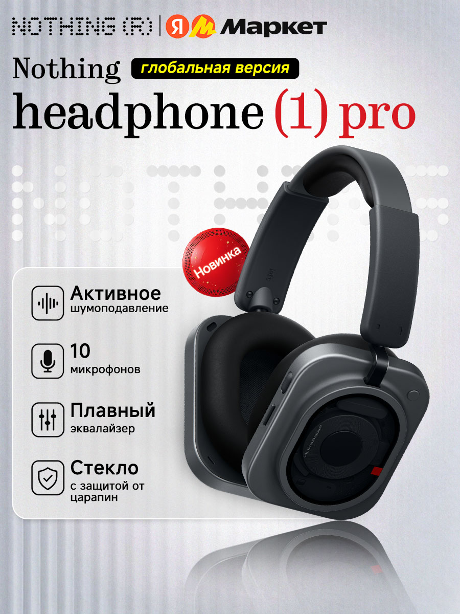 Наушники Nothing headphone (1) Pro, Глобальное издание, 46dB ANC,1060 mAh, BT6.1, IP52, Черный