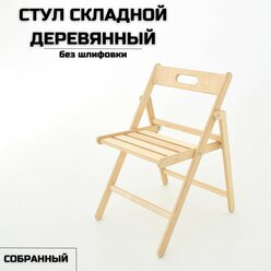 Стул складной деревянный "Геркулес" для дома и дачи, без шлифовки, собранный