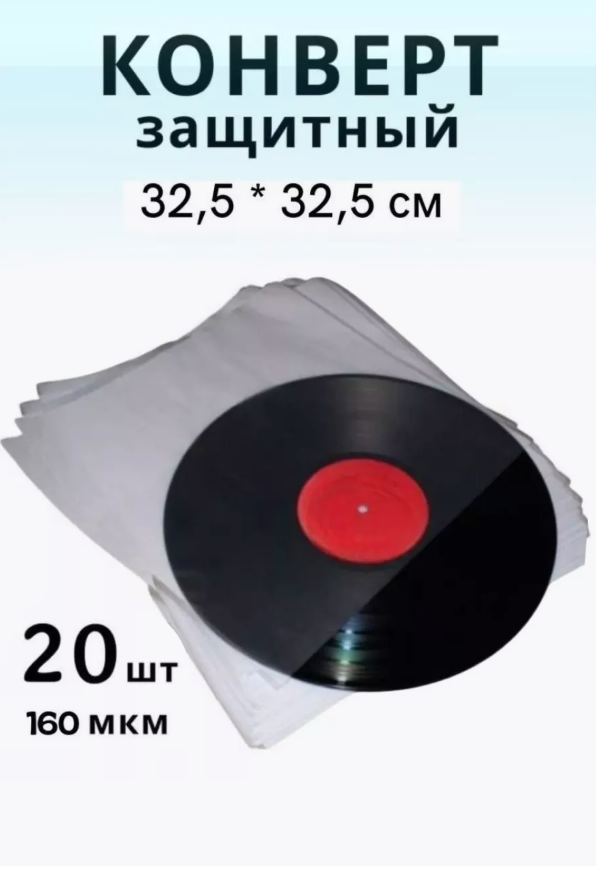 Защитный конверт для виниловых пластинок квадратный прозрачный 20 шт.