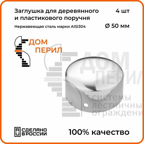 окончание поручня дом перил 50 8 мм из нержавеющей стали aisi 304 1 шт Заглушка Дом перил из нержавеющей стали AISI 304, штампованная для поручня 50 мм , 4 шт.