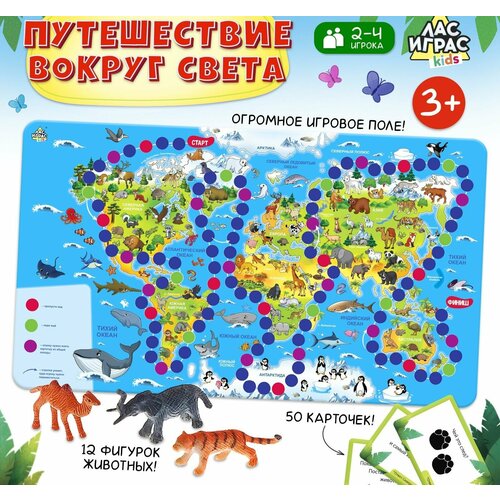 Настольная игра-бродилка Путешествие вокруг света, набор пластиковых животных, карточки