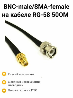 ВЧ Кабельная сборка 5 Метров с разъемами BNC - male и SMA - female на медном кабеле RG-58 50 Ом