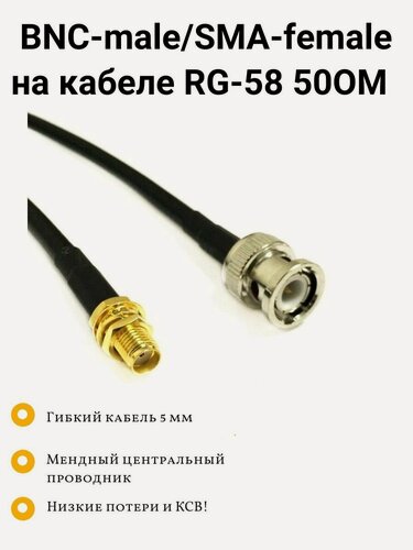 Изображение товара ВЧ Кабельная сборка 25 Метров с разъёмами BNC - male и SMA - female на медном кабеле RG-58 50 Ом