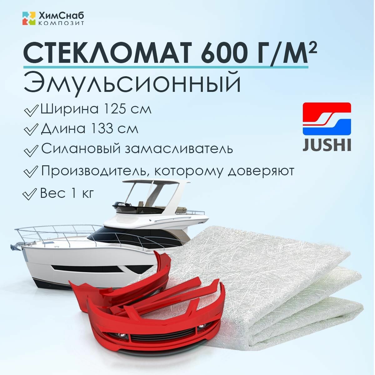 Стекломат 600 г/м2, ширина 125 см, длина 133 см, вес 1 кг, JUSHI, эмульсионный, для изготовления и ремонта стеклопластиковых изделий, мат конструкционный из рубленного волокна