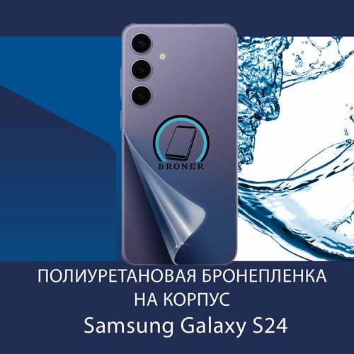 Полиуретановая бронепленка на корпус для Samsung Galaxy S24 5G / Защитная плёнка на заднюю панель / Глянцевая