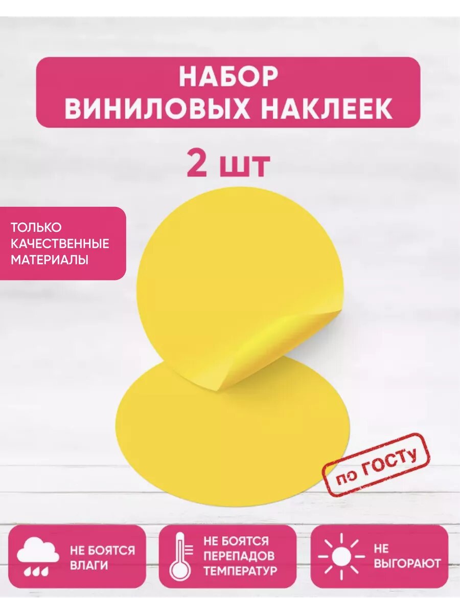 Наклейка Жёлтый круг на дверь для слабовидящих 2 шт