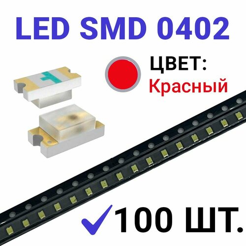 Светодиод LED SMD 0402, красный (2.1V 20mA) 100 шт