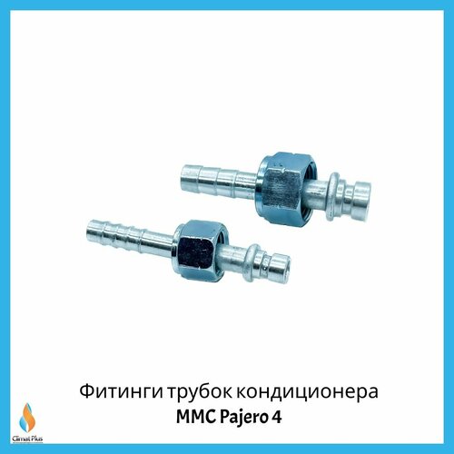 фото Фитинги трубок кондиционера mmc pajero 4 climatplus