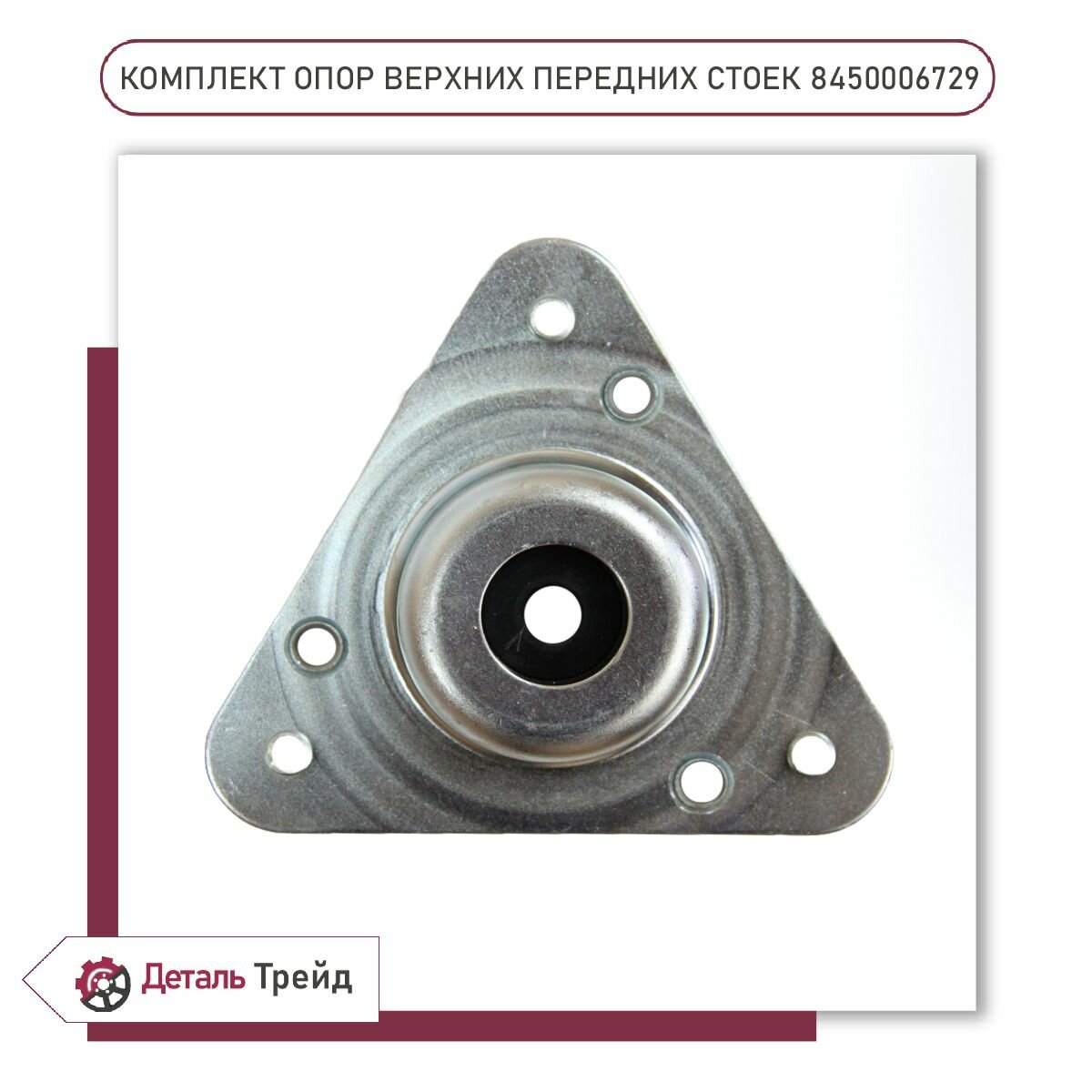 Комплект опор передних стоек в сборе бмрт (c подшипником) для а/м Lada Vesta, 8450006729 — фото 1