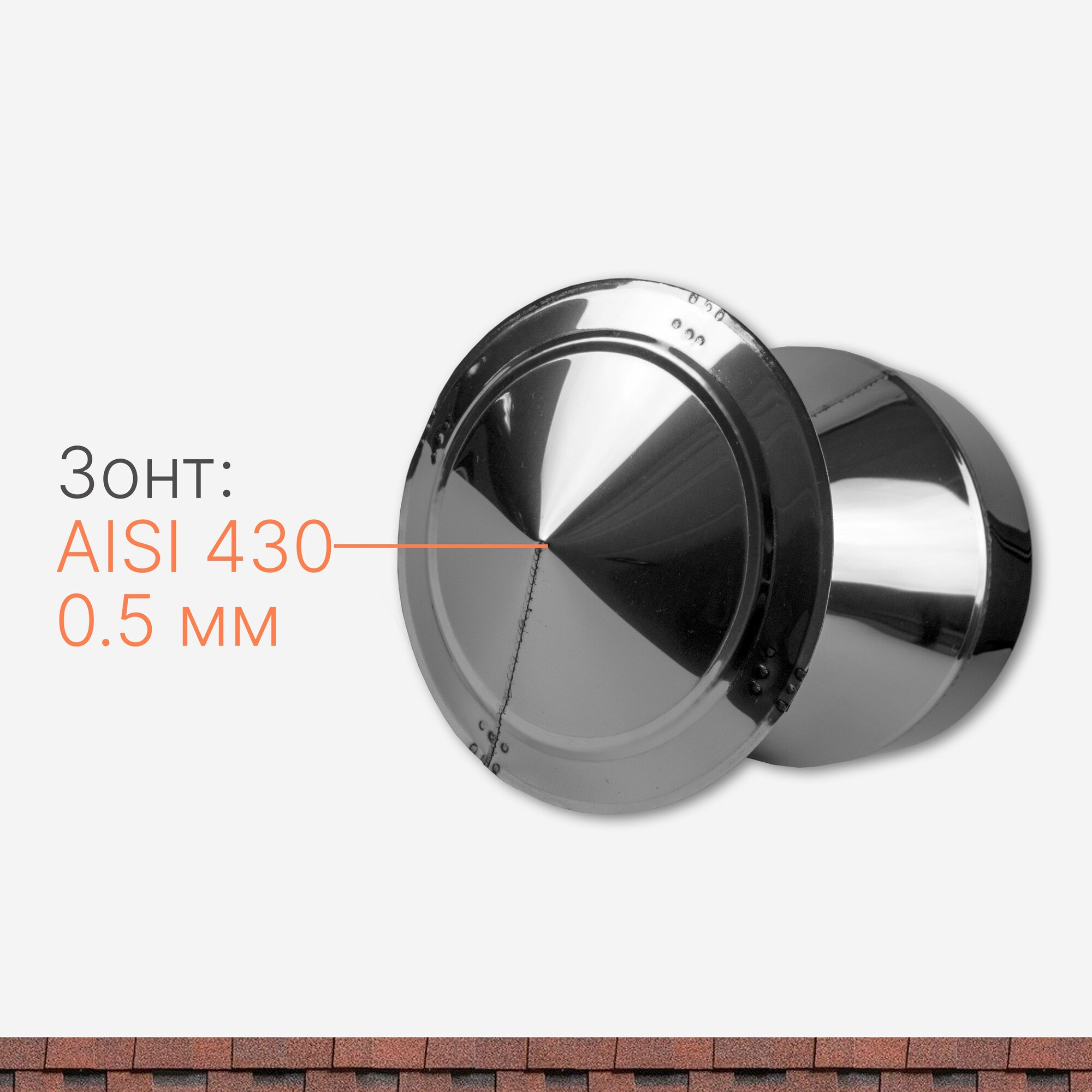 Оголовок для дымохода D 110/210 мм из нержавеющий стали AISI 430 толщиной 0.5 мм